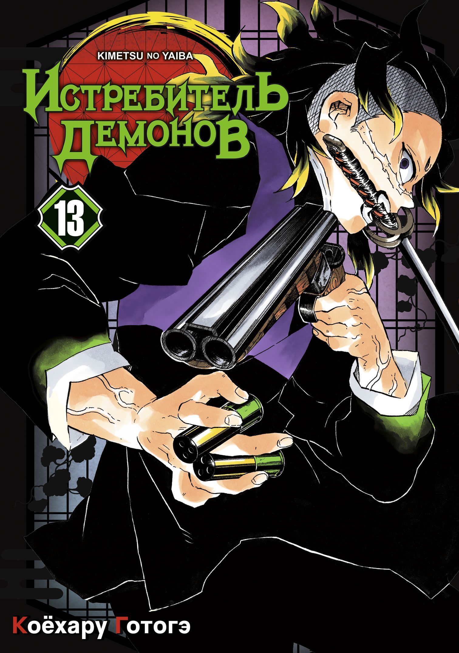 Обложка товара «Истребитель демонов. Том 13. Перемены»