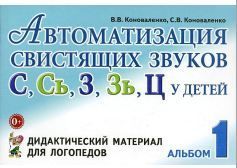 Обложка товара «***Автоматизация свистящих звуков С,Сь,З,Зь,Ц у детей: дидактический материал для логопедов. Альбом №1 авт:Коноваленко В.В/22»