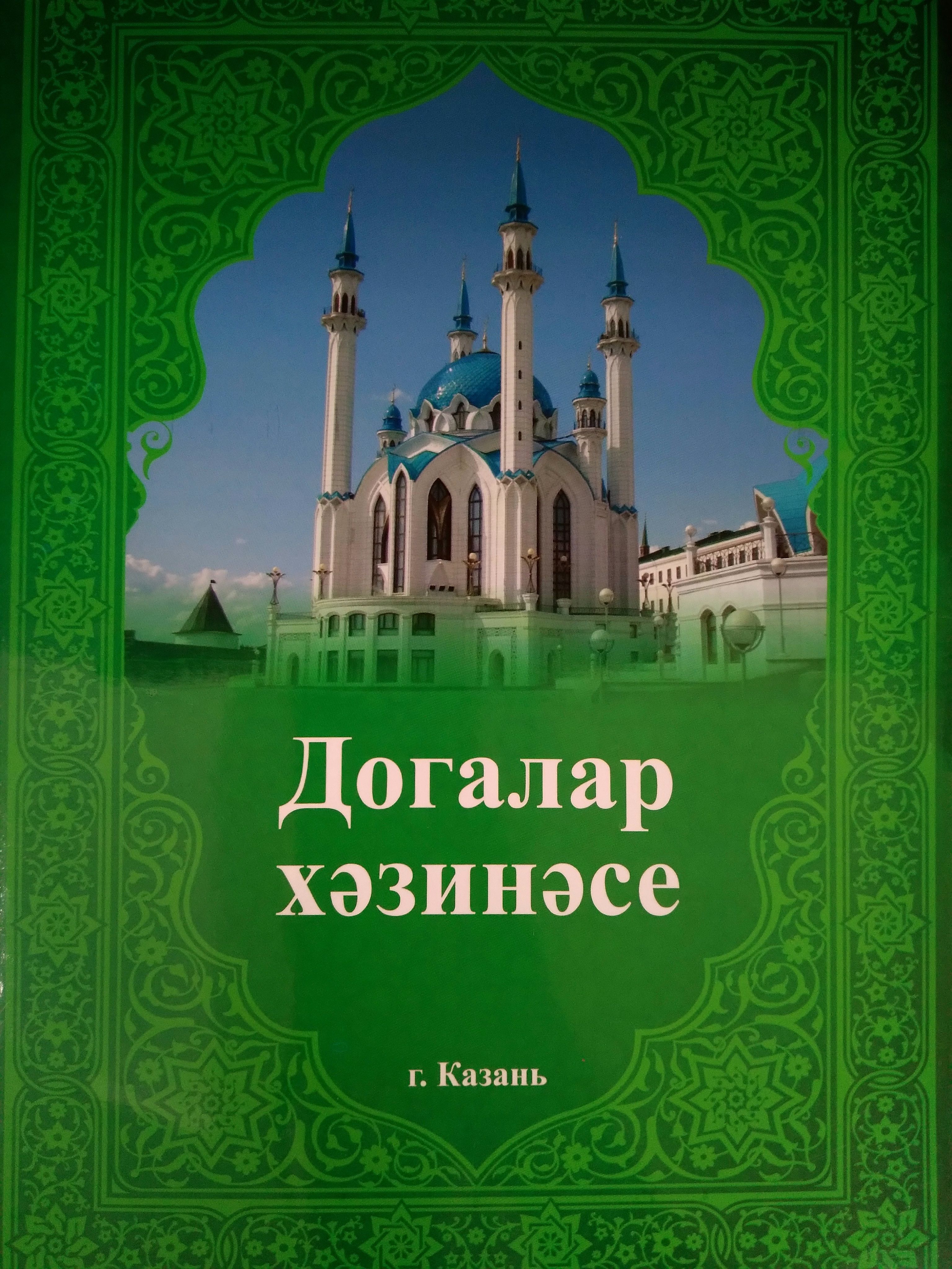 Обложка товара «Догалар хәзинәсе.(Сокровищница молитв)»