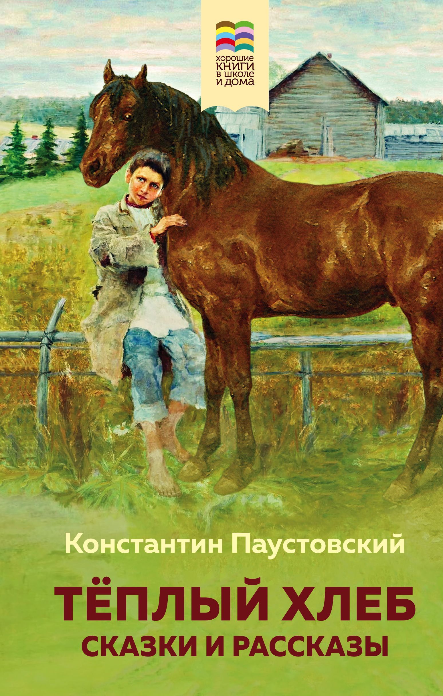 Теплый хлеб. Сказки и рассказы (с иллюстрациями) Паустовский К.Г.