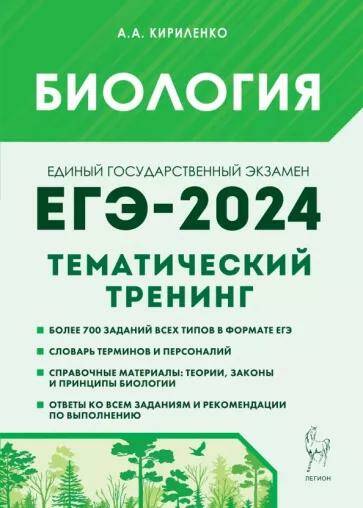 Обложка товара «ЕГЭ-2024 Биология Тематический тренинг. Все типы заданий А.А. Кириленко 17005»
