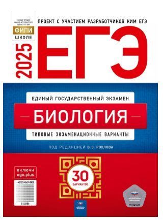 Обложка товара «ЕГЭ-2025. Биология: типовые экзаменационные варианты: 30 вариантов В.С. Рохлова»