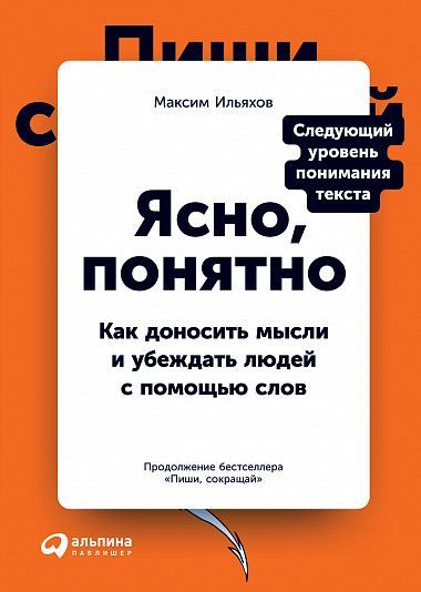 Обложка товара «Ясно, понятно: Как доносить мысли и убеждать людей с помощью слов»
