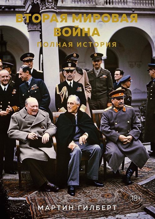 Обложка товара «Вторая мировая война. Полная история»