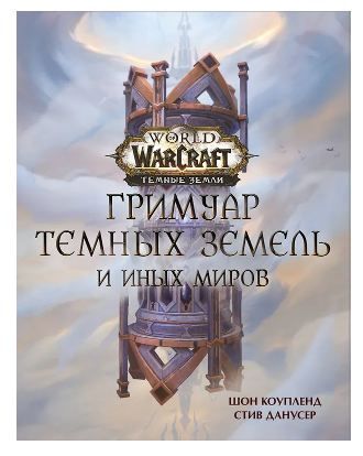 Обложка товара «World of Warcraft. Гримуар Темных земель и иных миров Коупленд Ш., Данусер С.»
