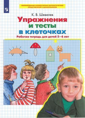 Обложка товара «Шевелев. Р/т Упражнения и тесты в клеточках для детей 5-6 лет (Просвещение/22) »