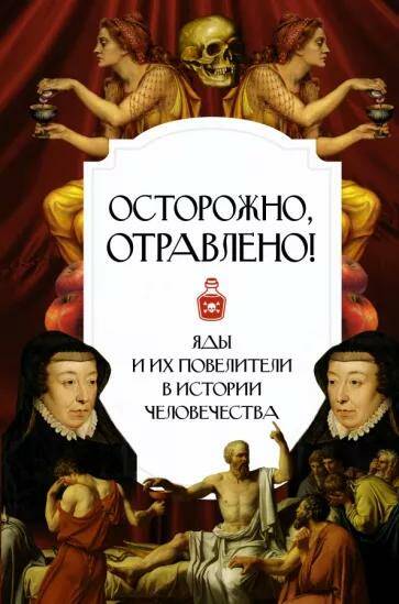 Обложка товара «Осторожно, отравлено! Яды и их повелители в истории человечества Полина Палицына»