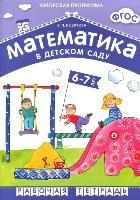 Обложка товара «**Математика в детском саду. Рабочая тетрадь 6-7 лет.Новикова В.П. ФГОС Новикова В. П.»