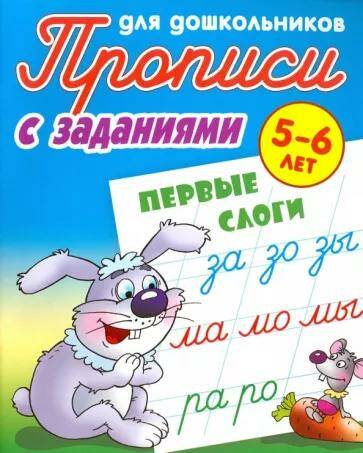 Обложка товара «Прописи для дошкольников Первые слоги  5-6 лет (А5+) С.В. Петренко (2022)»