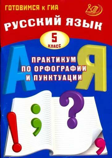 Обложка товара «Русский язык. Практикум по орфографии и пунктуации Готовимся к ГИА 5 класс С.В. Драбкина (2023) »