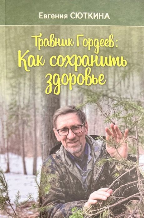 Обложка товара «Травник Гордеев: как сохранить здоровье»