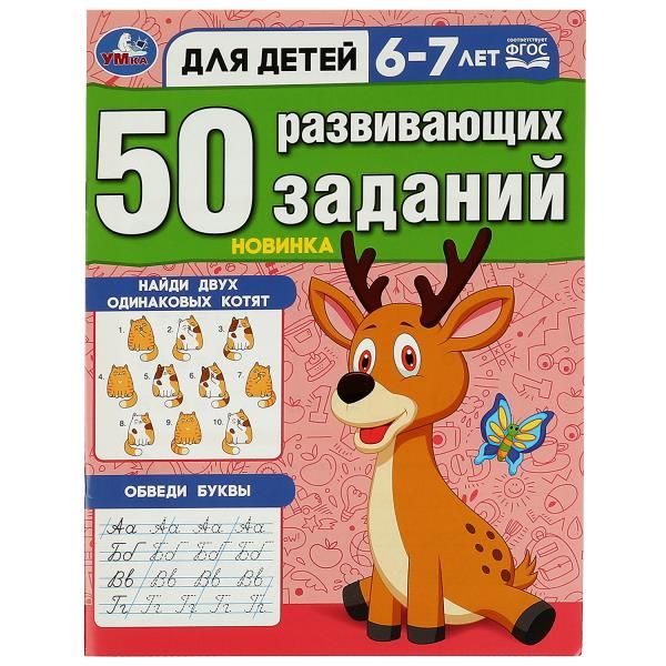 Обложка товара «50 развивающих заданий. Для детей 6-7 лет. 197х260 мм. Скрепка. 16 стр. »