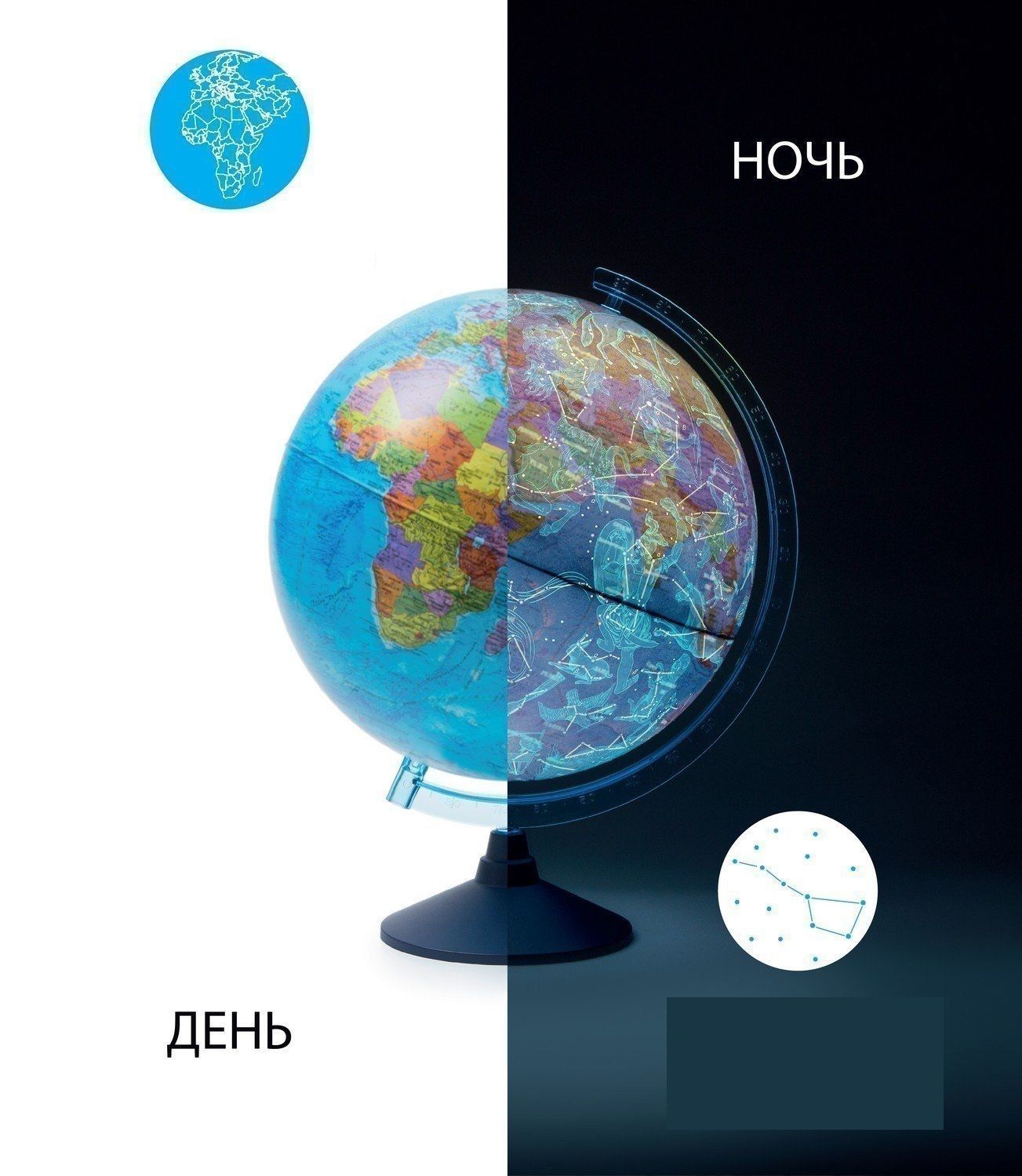 Интерактивный глобус "ДЕНЬ И НОЧЬ" с двойной картой 250мм. с подсветкой. INT12500308 уценка