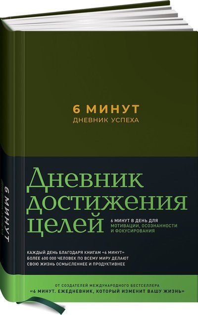Обложка товара «6 минут. Дневник успеха (хаки)»