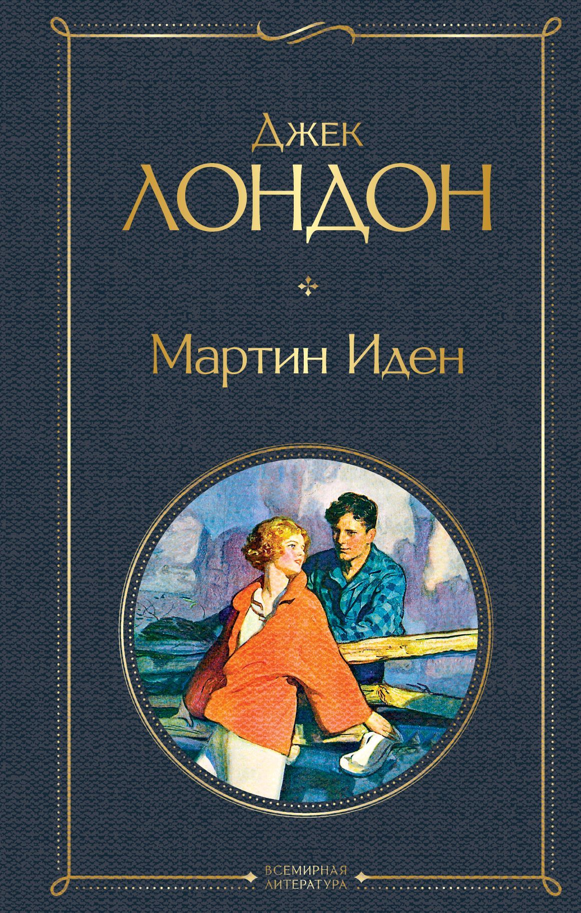 Обложка товара «Мартин Иден»