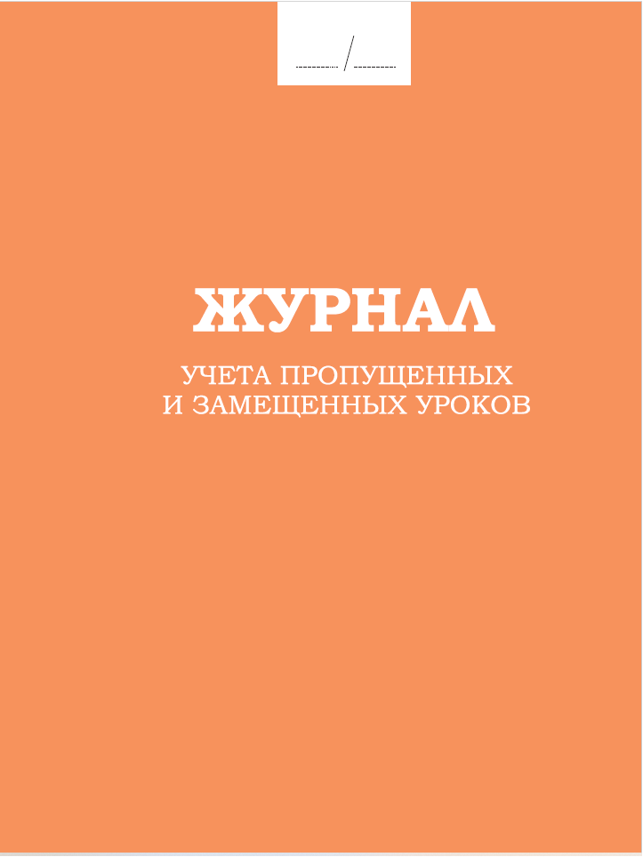 Журнал учета пропущенных и замещенных уроков 