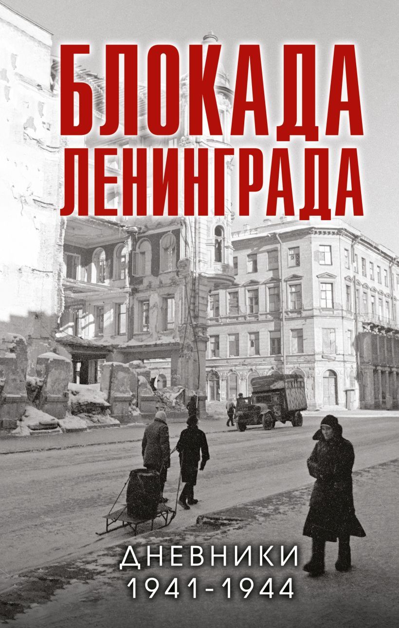 Обложка товара «Блокада Ленинграда. Дневники 1941-1944 годов»