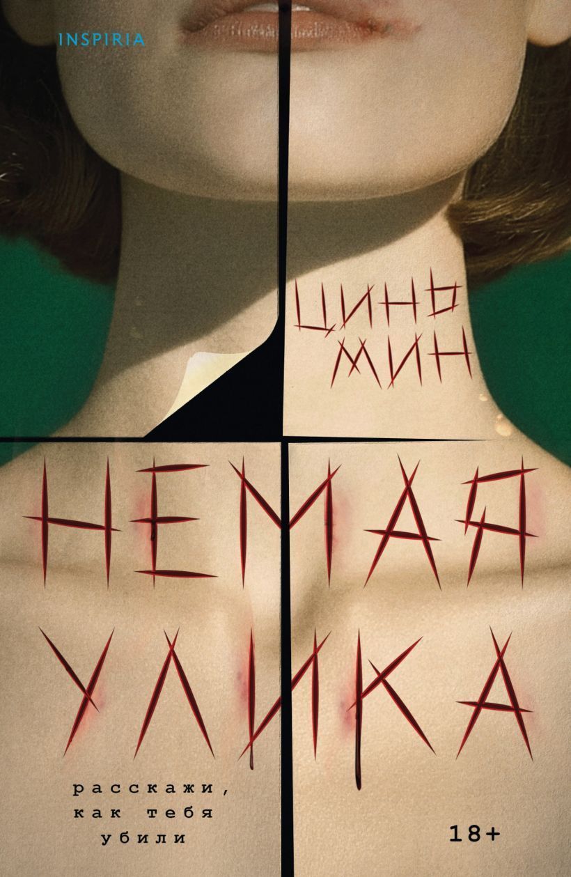 Обложка товара «Немая улика»