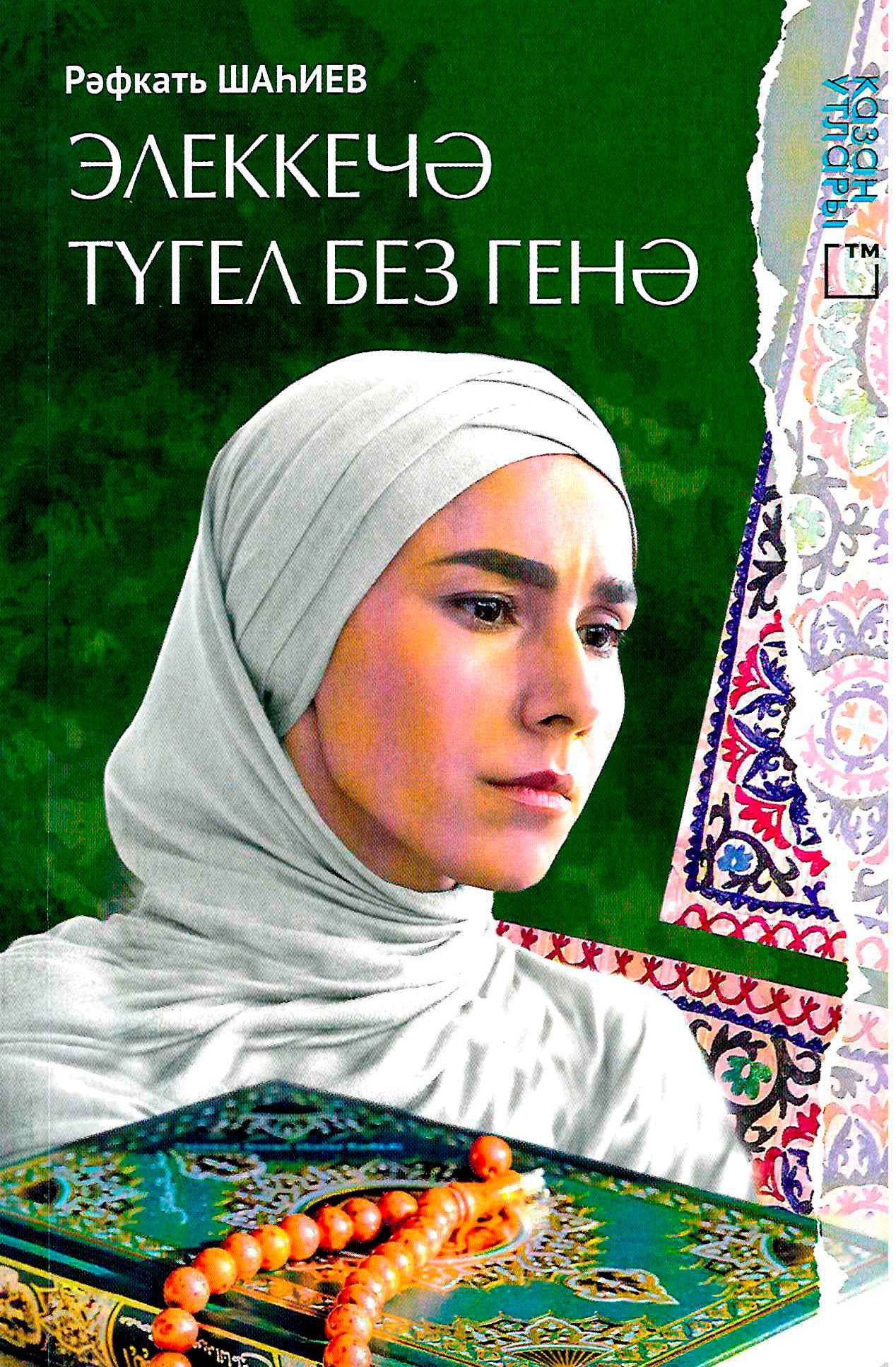 Обложка товара «Только мы уже не прежние.Элеккечә түгел без генә. Шагеев Р. Ш. »