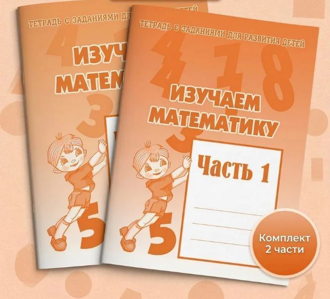 Р/Т "Изучаем математику" ч.1,2 КОМПЛЕКТ) Д-716, Д-717 Бурдина С.В.