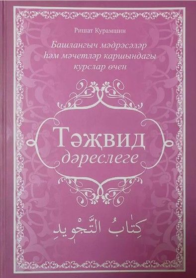 Обложка товара «Тэжвид дэреслеге. Курамшин Р.Р. »