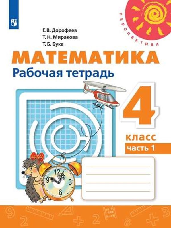 Математика Рабочая тетрадь 4 класс (компл.ч.1,2) (Перспектива) (Новая обложка) Г.В. Дорофеев 