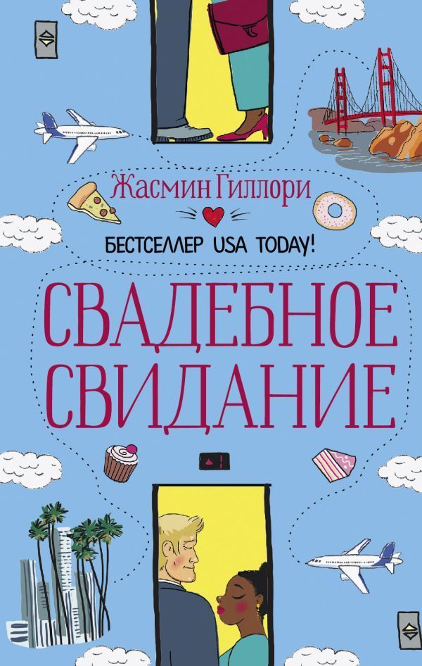 Обложка товара «Свадебное свидание Гиллори Ж.»