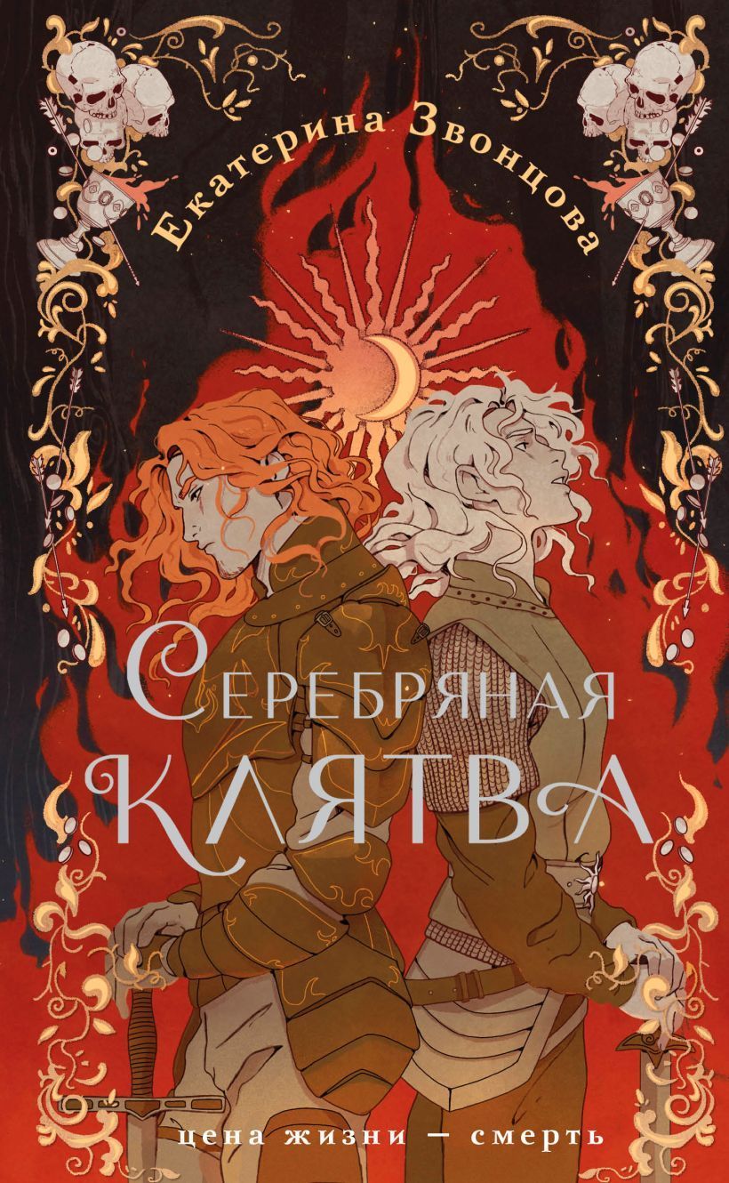 Серебряная клятва Звонцова Е.