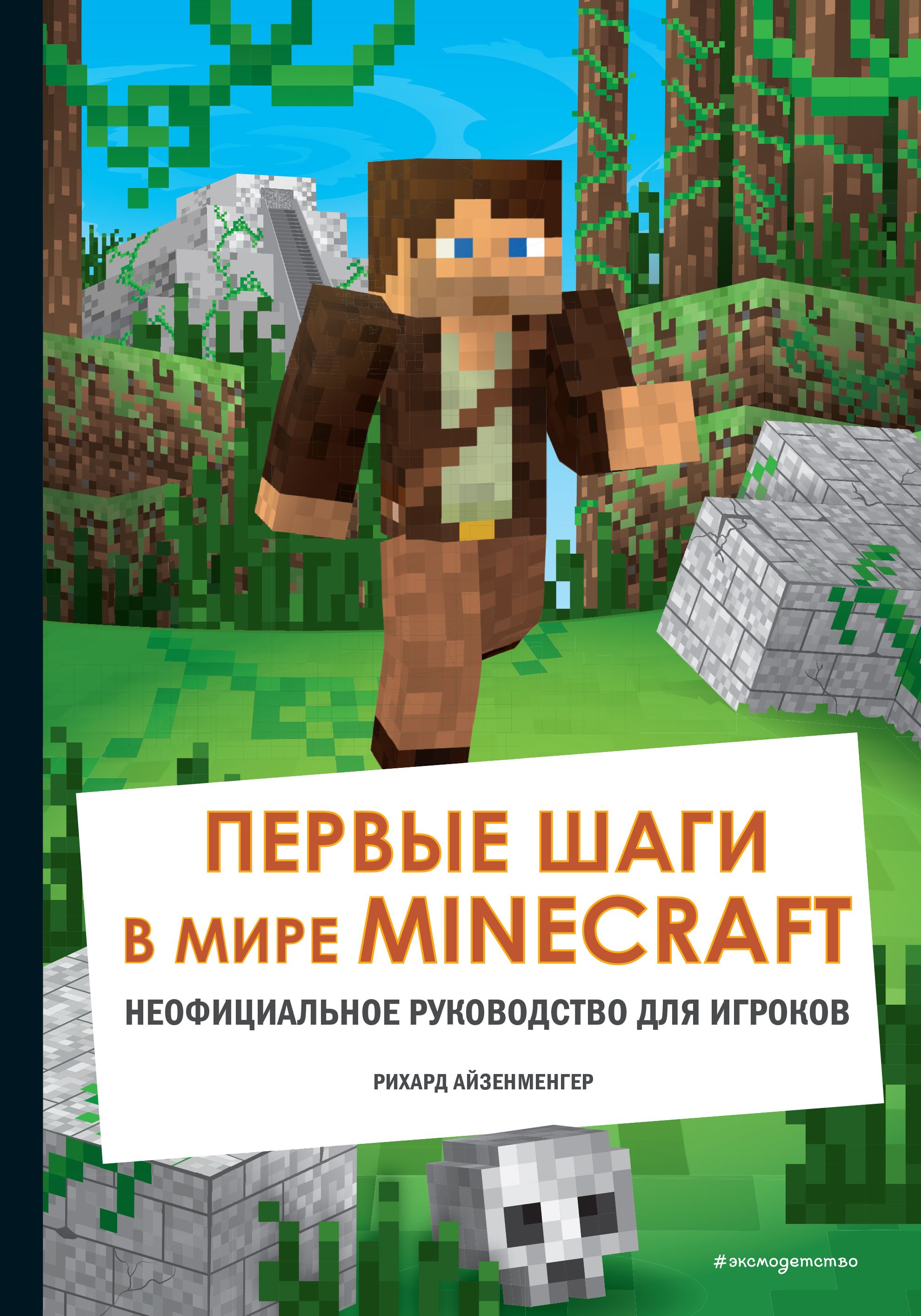 Первые шаги в мире Minecraft. Неофициальное руководство для игроков  Айзенменгер Р.