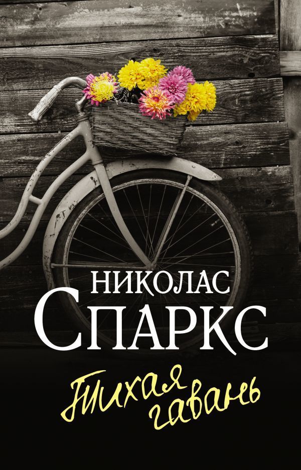 Обложка товара «Тихая гавань»