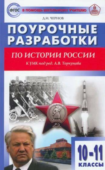 Обложка товара «История России Поурочные разработки  10-11 классы (к УМК Торкунов) Д.И. Чернов (2023)»