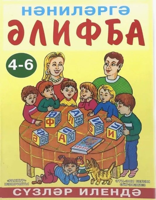 Обложка товара «Нәниләргә әлифба.4-6.(Азбука для малышей. В стране слов) Л.Г. Гилязова, Г.А. Набиуллина»