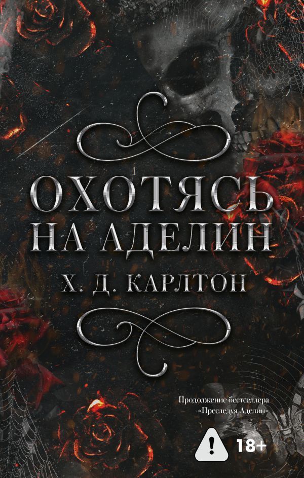 Обложка товара «Охотясь на Аделин»