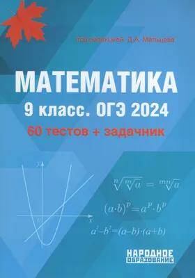 Обложка товара «ОГЭ-2024. Математика. 9 класс. 60 тестов + задачник Д.А. Мальцев »