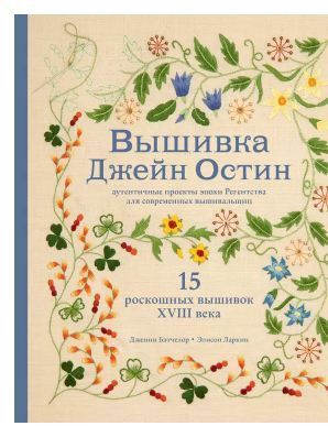 Обложка товара «Вышивка Джейн Остин. Аутентичные проекты эпохи Регентства для современных вышивальщиц Бэтчелор Д., Ларкин Э.»