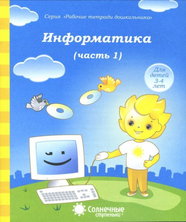 Обложка товара «С/С "Информатика" Часть 1,2 ( КОМПЛЕКТ)»