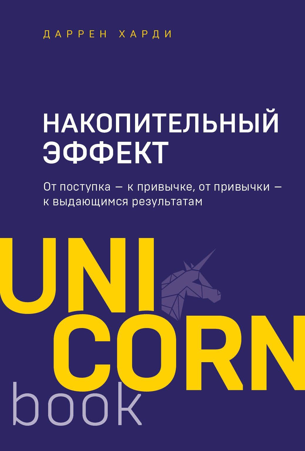 Обложка товара «Накопительный эффект. От поступка - к привычке, от привычки - к выдающимся результатам»