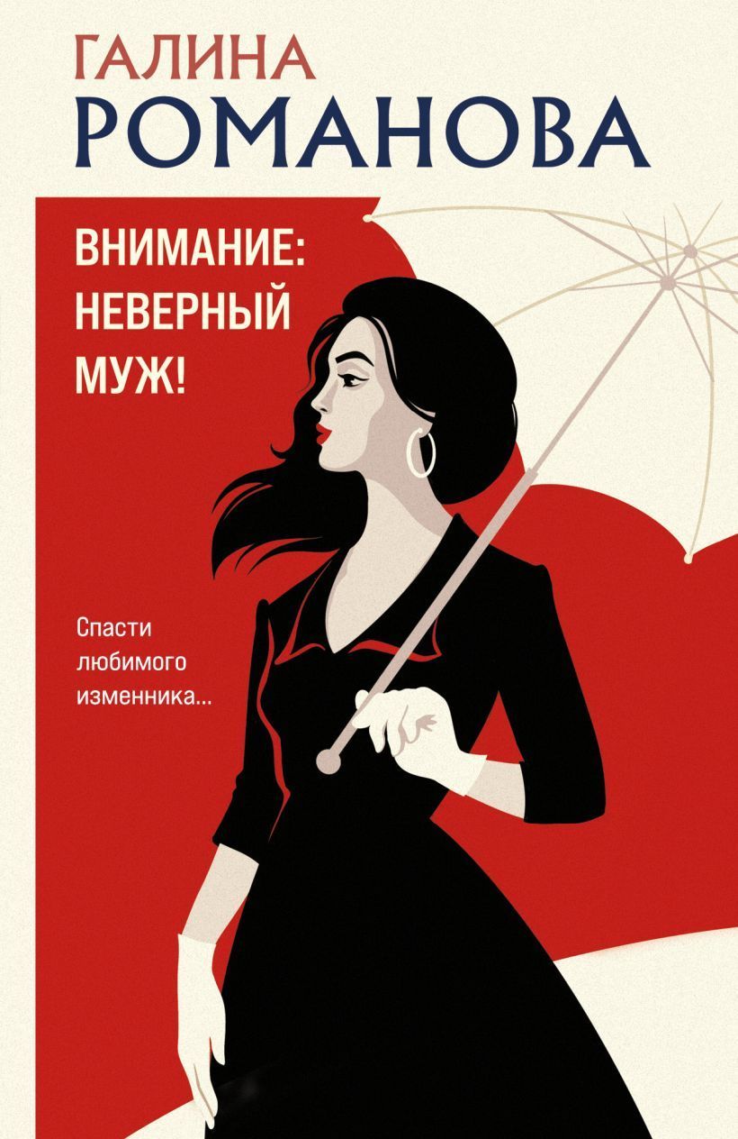 Обложка товара «Внимание: неверный муж!»