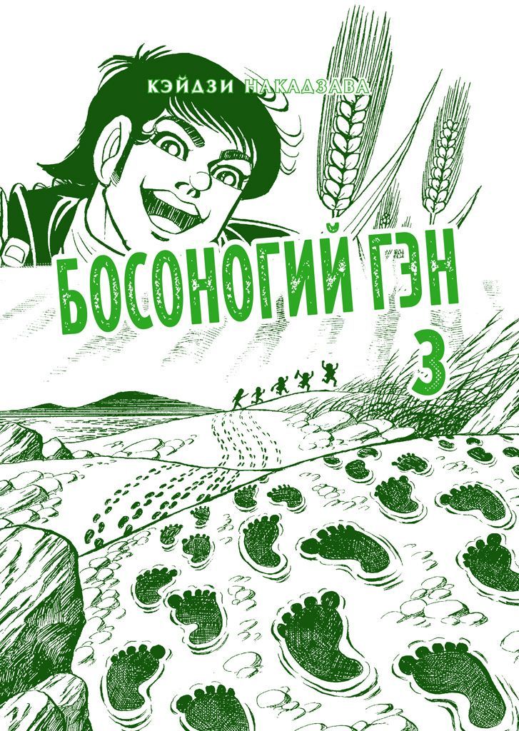 Обложка товара «Босоногий Гэн. Книга 3.»