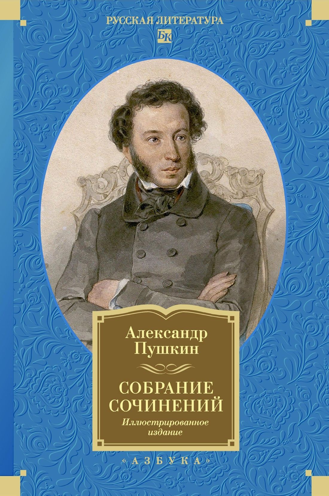 Обложка товара «Собрание сочинений. Иллюстрированное издание»