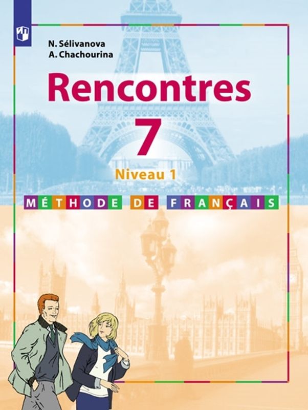 Французский язык Учебник Синяя птица "Rencontres" (Встречи) 7 класс. (первый год обучения) Н. А. Селиванова, А. Ю. Шашурина (2018)  