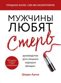 Обложка товара «Мужчины любят стерв. Руководство для слишком хороших женщин (новое оформление)»