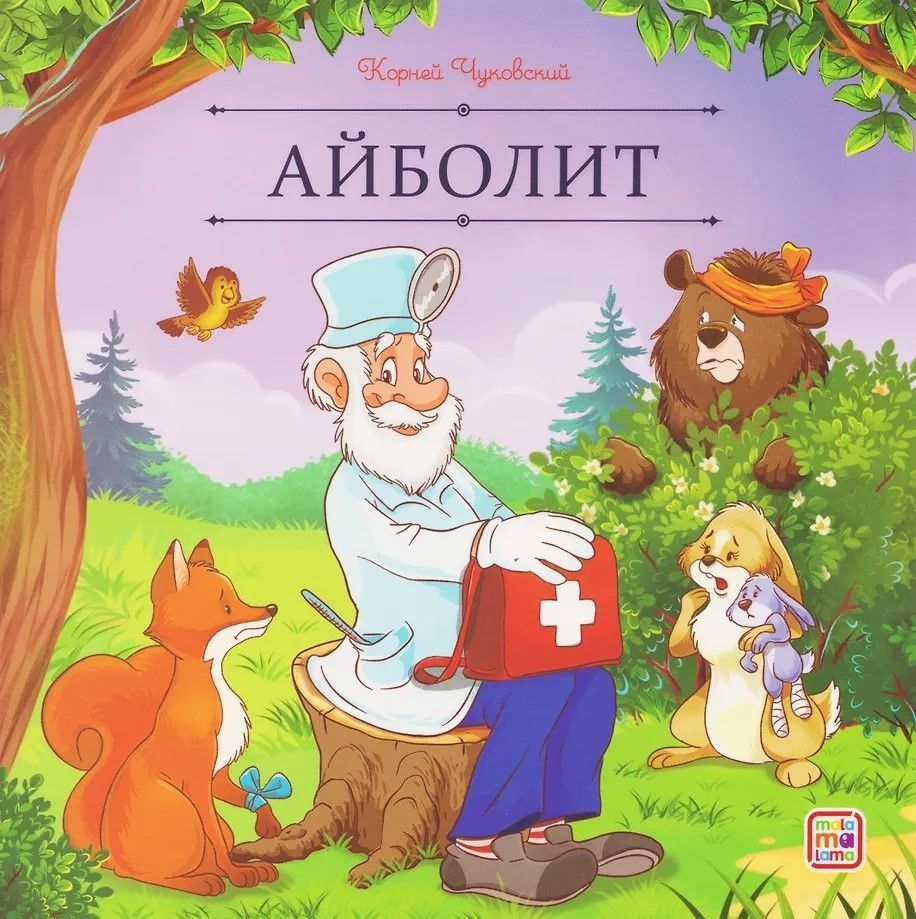Обложка товара «Карусель сказок. Айболит»