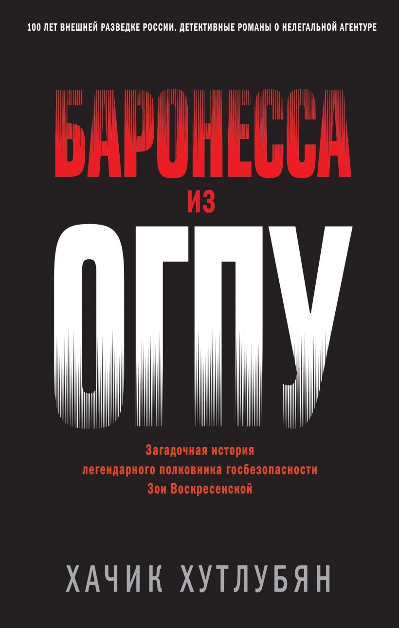 Обложка товара «Баронесса из ОГПУ»