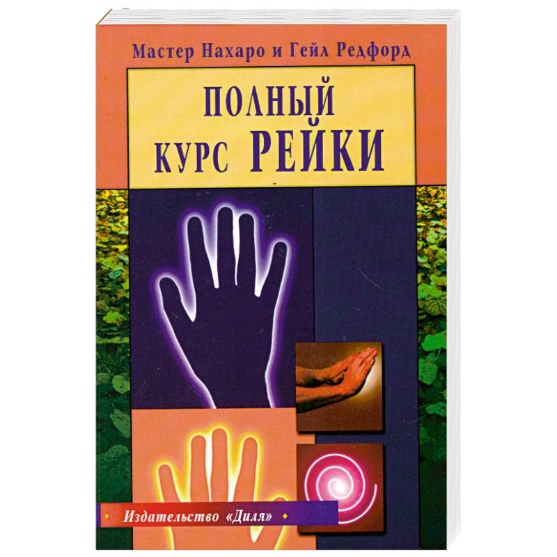 Обложка товара «Полный курс Рейки Мастер Нахаро, Гейл Редфорд»