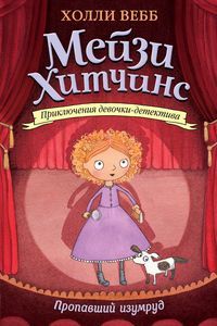 Обложка товара «Пропавший изумруд (#2)»