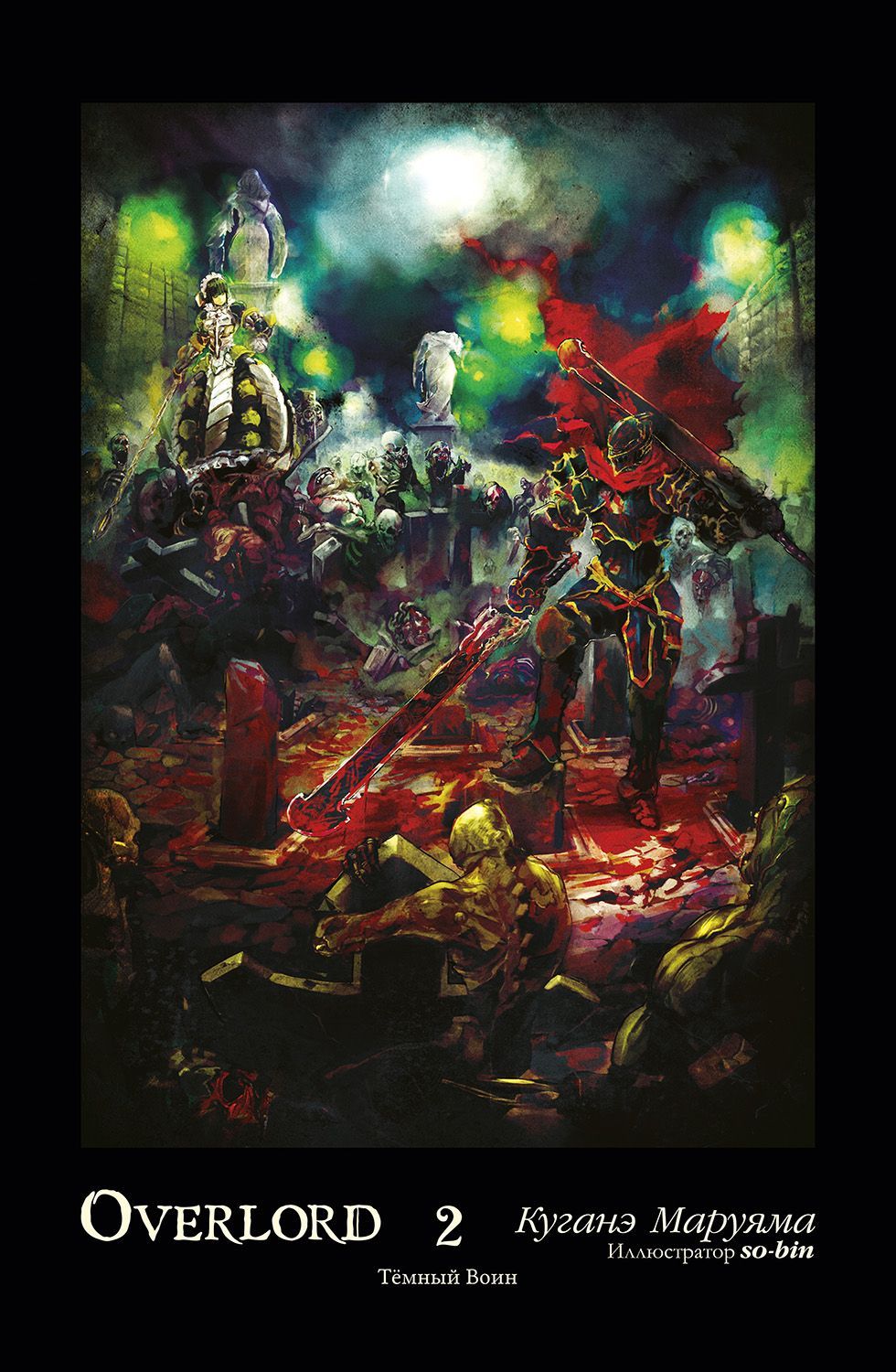 Обложка товара «Overlord. Том 2. Тёмный воин (ранобэ)»
