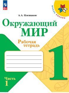 Обложка товара «Окружающий мир Рабочая тетрадь 1 класс. (компл.ч.1,2) (Школа России) (ФП-2023) А.А. Плешаков »