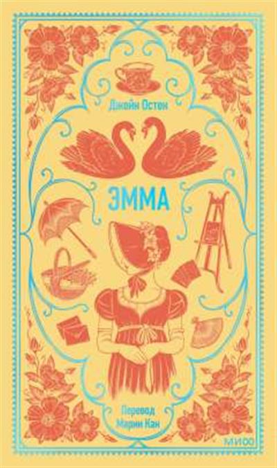 Обложка товара «Эмма. Вечные истории»