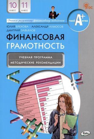 Финансовая грамотность: учебная программа и методические  рекомендации.10-11 классы Ю.В. Брехова (2023) 